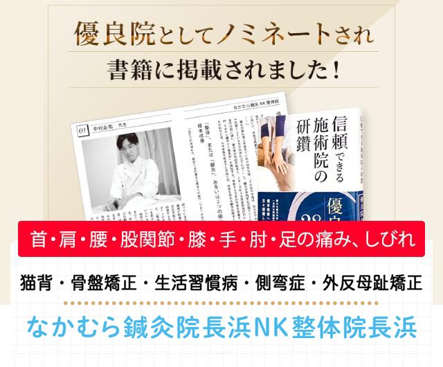 身体の不調・痛みの専門 なかむら鍼灸院長浜ＮＫ整体院