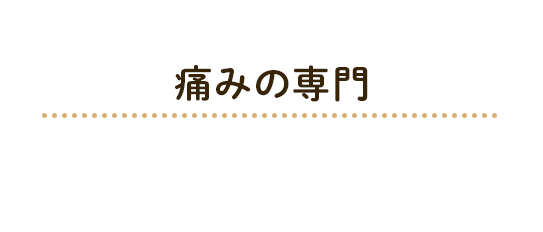 長浜市の整体 鍼治療 接骨院 痛みの専門 なかむら鍼灸整体院