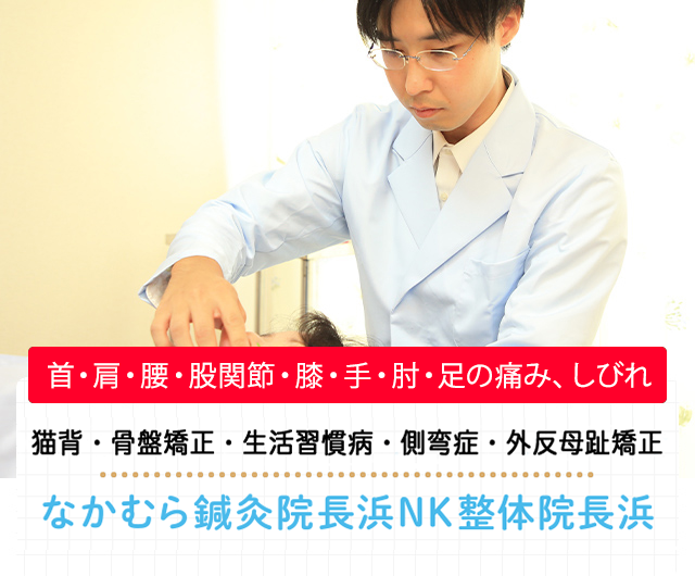 身体の不調・痛みの専門 なかむら鍼灸院長浜ＮＫ整体院