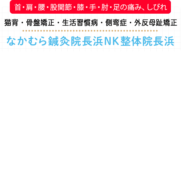 身体の不調・痛みの専門　なかむら鍼灸ＮＫ整体院